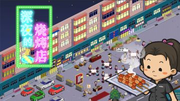 《深夜的烧烤店》开启预约啦~