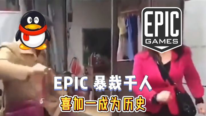 EPIC喜加一即将成为历史截图