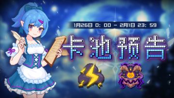 【卡池预告】🔯