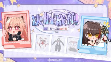 【有奖活动】决胜战袍