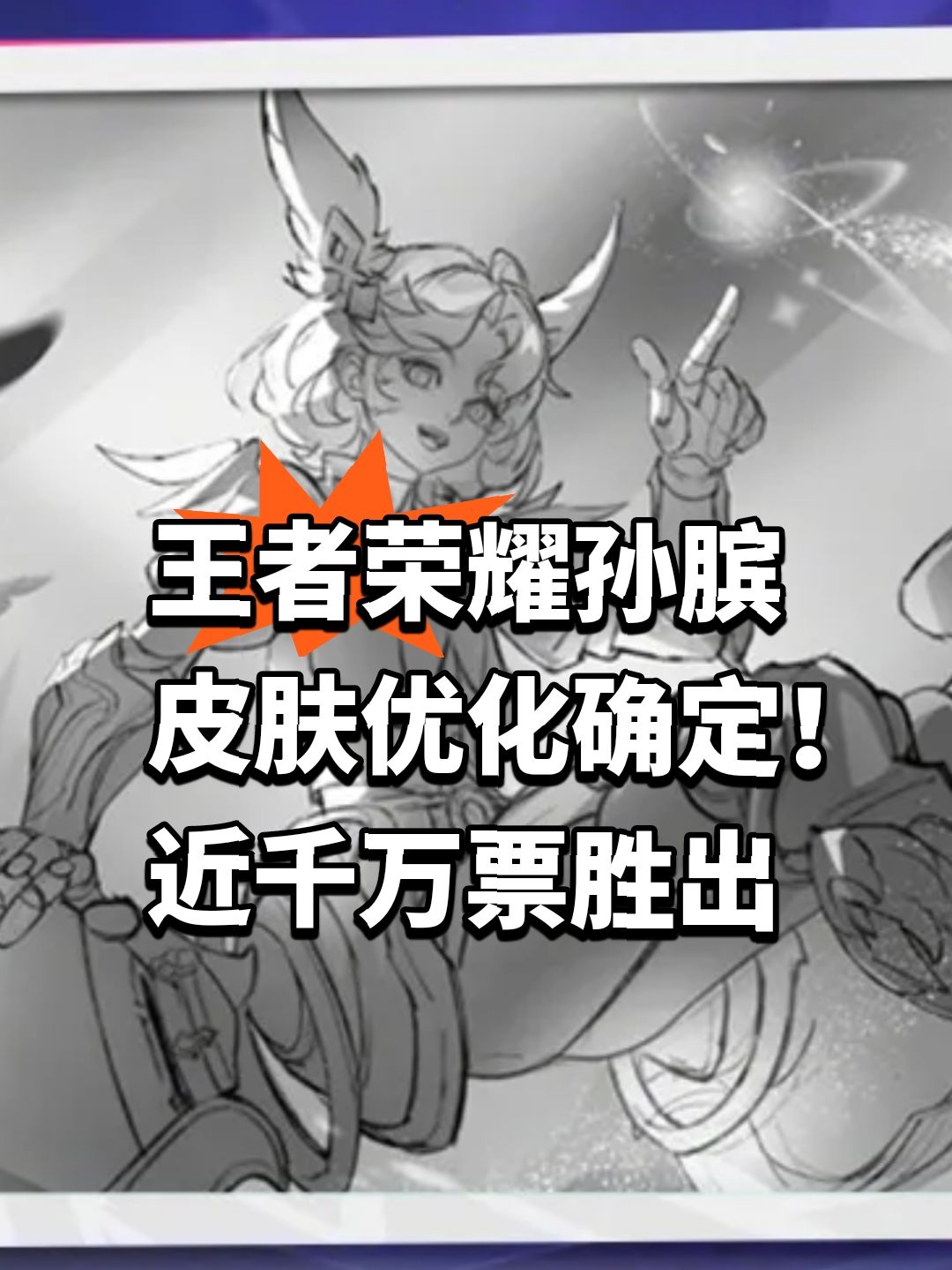 王者荣耀孙膑皮肤优化确定! 1