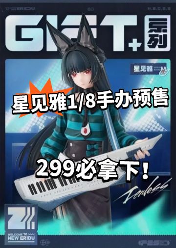 绝区零星见雅新手办曝光！299真不贵！
