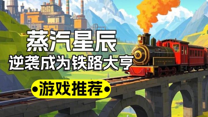 🚂蒸汽变星辰!手残党也能玩,逆袭成铁路大亨!💡✨截图