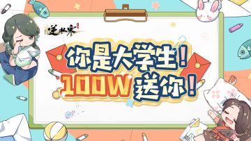 报！逆水寒大学生专项福利活动最终也殊途同归了