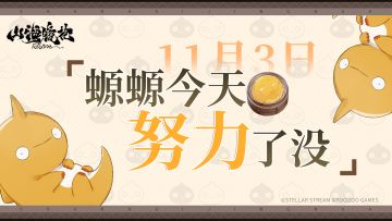 11月3日丨螈螈今天努力了没