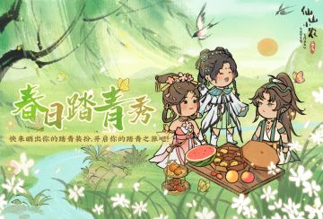 【福利活动】春日盛典邀您共赴仙山，秀出风采！（已开奖）