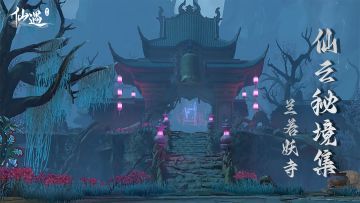 「仙云秘境集」云遮月隐兰若寺