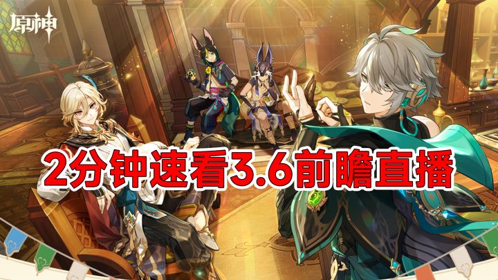 【原神】2分钟速看3.6版本前瞻直播!白术和卡维来啦截图
