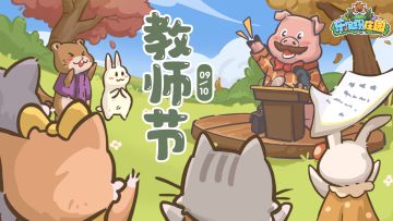 （已结束）缤纷四季 | （礼包码）教师节—感恩辛勤的知识园丁