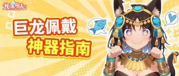 【内含礼包码】攻略｜巨龙佩戴神器推荐