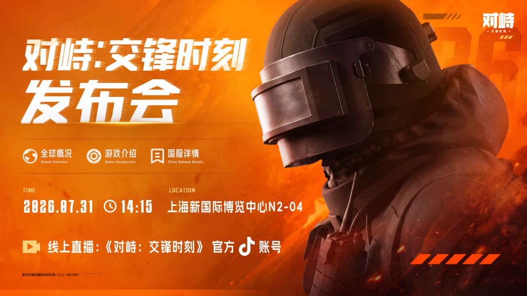 《对峙:交锋时刻》专场发布会,实机首爆! 2