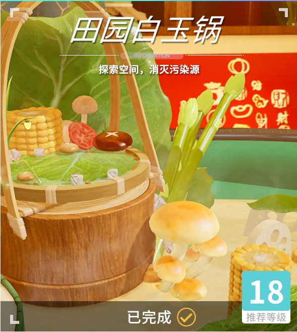 异变空间 LV18 田园白玉锅全收集截图