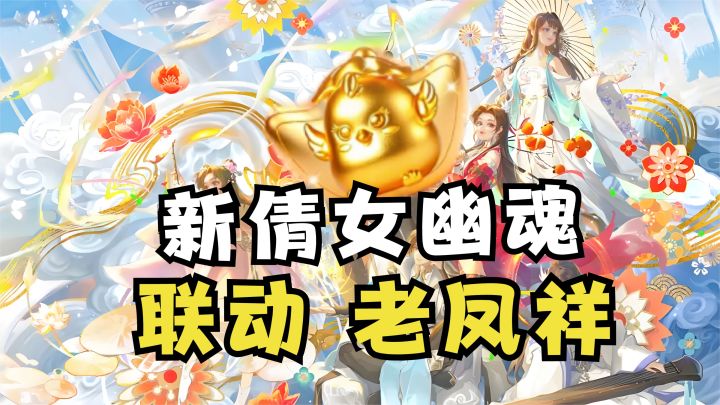 扣1真送黄金吗?新倩女幽魂周年庆与老凤祥合作推出限定金饰!截图