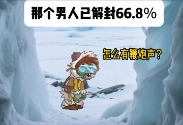 你最熟悉的那个男人已经解封 66.8% 了