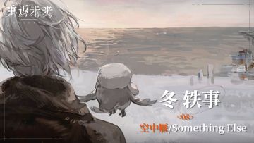【冬轶事】08 空中雁/Something Else