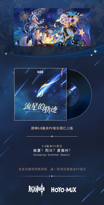 原神5.8版本PV音乐《绘夏！烈日？度假村！》现已更新加入专辑