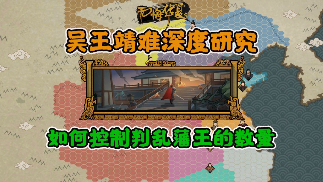 【无悔华夏】吴王靖难深度研究-如何控制叛乱藩王的数量截图