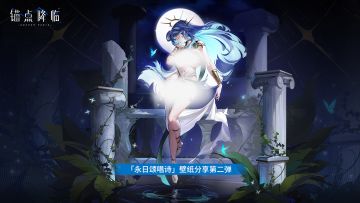 2.8版本「永日颂唱诗」壁纸分享第二弹