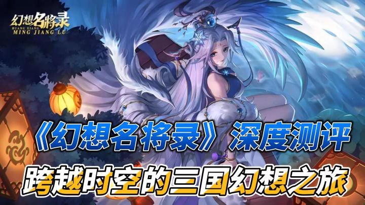 《幻想名将录》深度游戏测评:跨越时空的三国幻想之旅截图