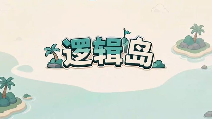 一款很适合打发时间的推理游戏截图