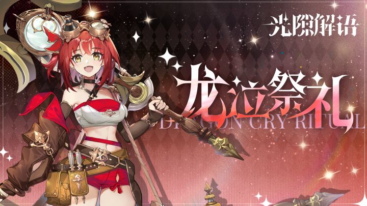 全新版本活动【龙泣祭礼】1月18日限时开放!截图