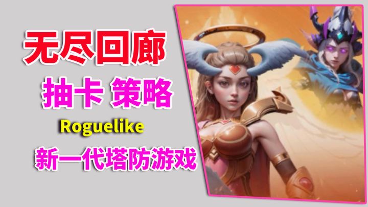 一款集合众多元素的塔防游戏,非常容易上脑【无尽回廊】截图
