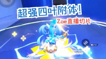 超强四叶附体！【排位|Zoe直播切片|火力苏打T3游戏实况】