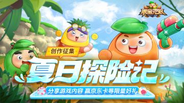 创作有奖活动|分享你在百果园的夏日探险记，赢限量好礼！