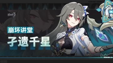 崩坏讲堂：「孑遗千星」登场！孑行寰宇，越度千星