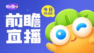 必看！今日19点，十月新版本前瞻直播！