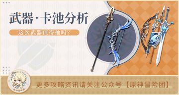 【V4.0攻略】#卡池解析#【原神冒险团】不是所有的外观毕业都是最佳武器 武器池到底该不该抽