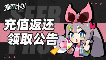 《赛尔计划》充值返还领取公告