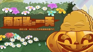 【南瓜杯】半路杀出来的作品-南瓜头
