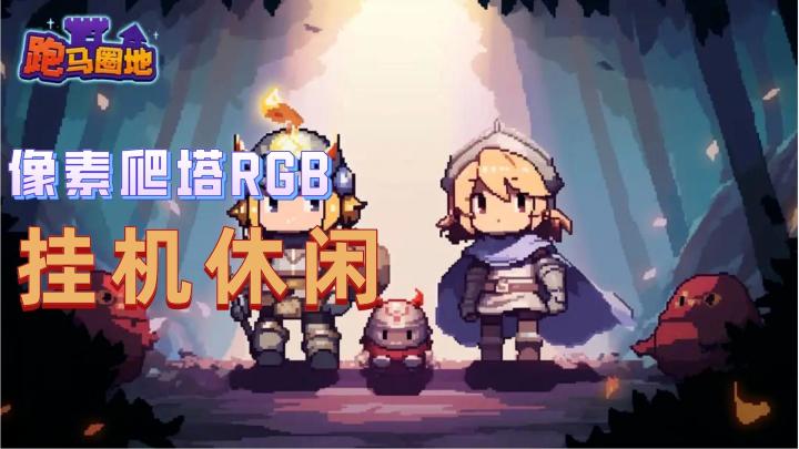 【跑马圈地】是一款具有小清新画风的策略对战类型手游,或许在游戏中会发现更多刺激的对战过程,放置挂机的主要玩法等待你来选择,加上可爱的场景让你的对战会更加的精致,更多全新元素的融合,赶紧来下载体验吧。截图