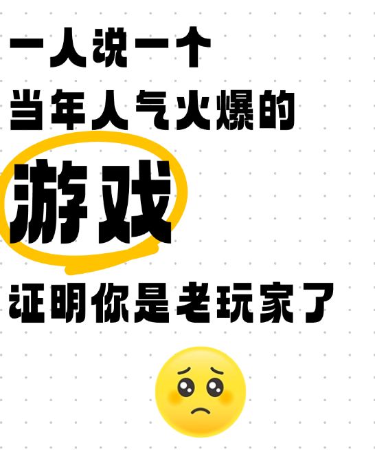 一人说一个当年人气火爆的游戏,,证明你是老玩家了截图