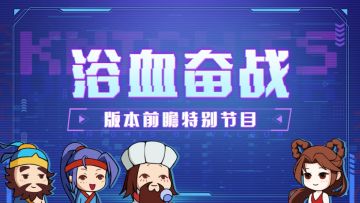 【浴血奋战】——版本前瞻特别节目