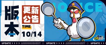 【版本更新】小鸡舰队出击10月14日更新说明