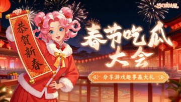 春节吃瓜大会：游戏趣事大赏，边笑边领奖！