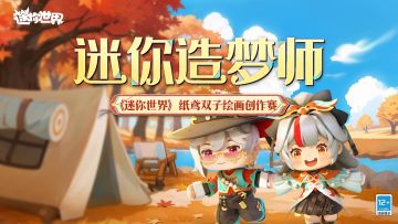 迷你造梦师之纸鸢双子绘画创作赛来袭~