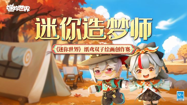 迷你造梦师之纸鸢双子绘画创作赛来袭~截图