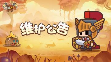 【维护公告】7月2日临时维护公告