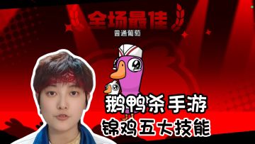 新手必看！锦鸡红包应该怎么用《鹅鸭杀》手游版