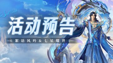 絮语风吟&七星耀世
