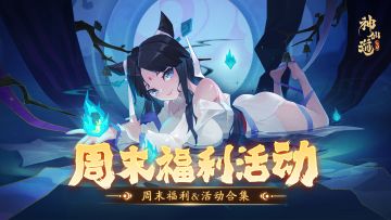 内含礼包码 | 周末福利&活动汇总请查收！