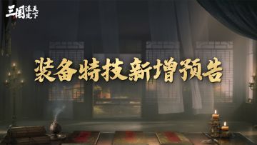 《三国：谋定天下》装备特技新增预告