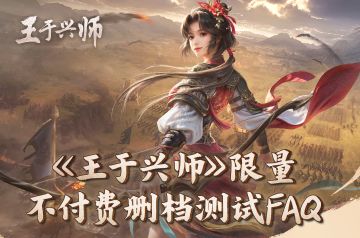 《王于兴师》限量不付费删档测试FAQ