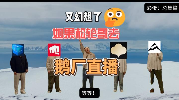 又在幻想了 企鹅发布会是松伦主持的截图