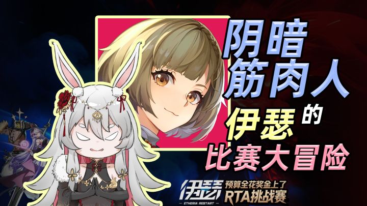 【赛事混剪】论纯后手在比赛能走多远！光之瑞拉大冒险 | 伊瑟截图