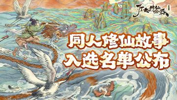 【久等了】轮回者活动票选最终结果公布