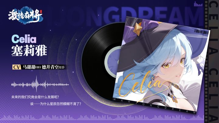 日配——《激情麻将》雀士语音特辑 · 塞莉雅截图